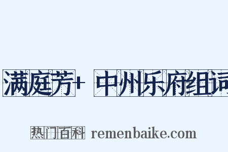 满庭芳+中州乐府组词是什么意思的图片